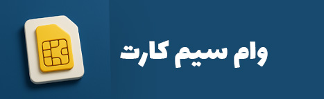 وام-سیم-کارت